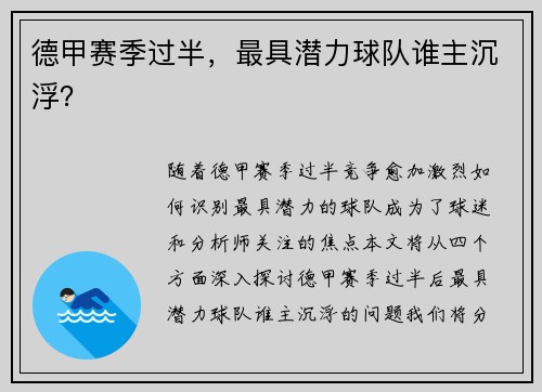 德甲赛季过半，最具潜力球队谁主沉浮？