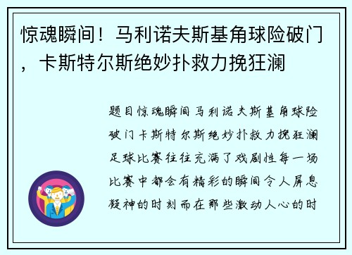 惊魂瞬间！马利诺夫斯基角球险破门，卡斯特尔斯绝妙扑救力挽狂澜