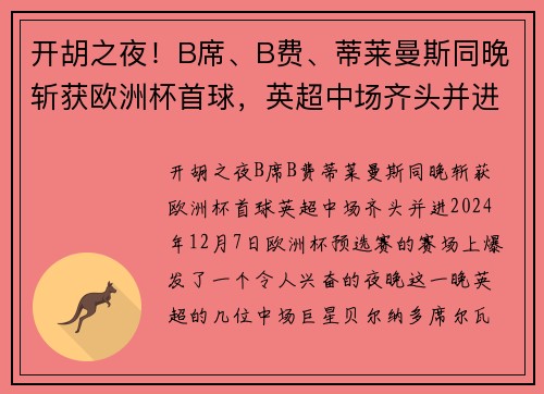 开胡之夜！B席、B费、蒂莱曼斯同晚斩获欧洲杯首球，英超中场齐头并进