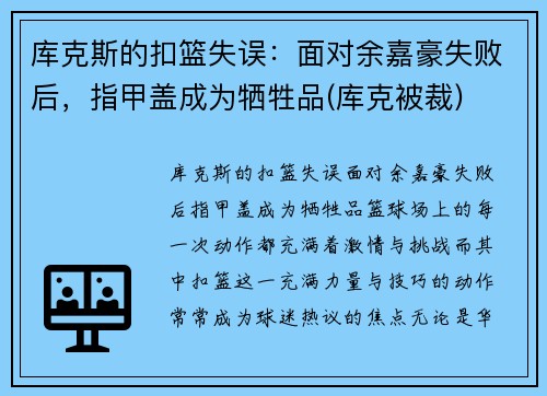 库克斯的扣篮失误：面对余嘉豪失败后，指甲盖成为牺牲品(库克被裁)
