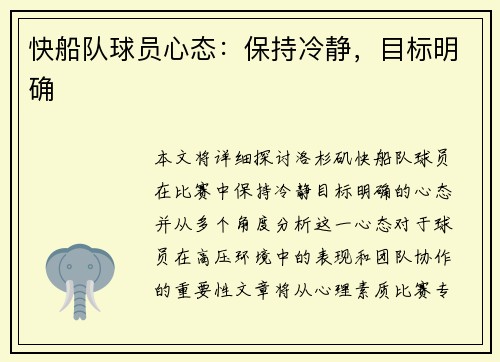 快船队球员心态：保持冷静，目标明确