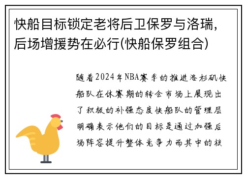 快船目标锁定老将后卫保罗与洛瑞，后场增援势在必行(快船保罗组合)