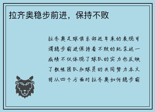 拉齐奥稳步前进，保持不败