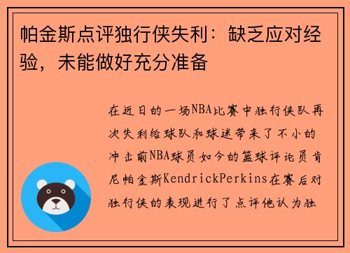 帕金斯点评独行侠失利：缺乏应对经验，未能做好充分准备