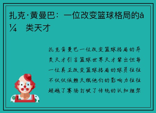 扎克·黄曼巴：一位改变篮球格局的异类天才
