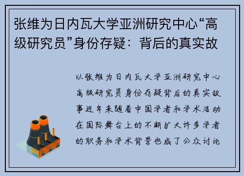 张维为日内瓦大学亚洲研究中心“高级研究员”身份存疑：背后的真实故事
