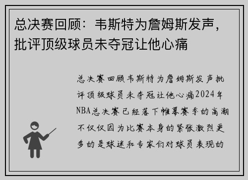 总决赛回顾：韦斯特为詹姆斯发声，批评顶级球员未夺冠让他心痛
