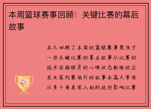 本周篮球赛事回顾：关键比赛的幕后故事