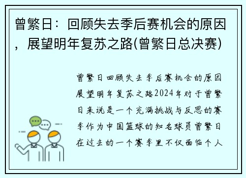 曾繁日：回顾失去季后赛机会的原因，展望明年复苏之路(曾繁日总决赛)