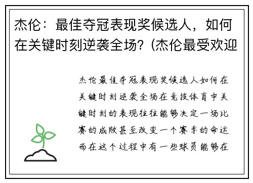 杰伦：最佳夺冠表现奖候选人，如何在关键时刻逆袭全场？(杰伦最受欢迎歌曲)