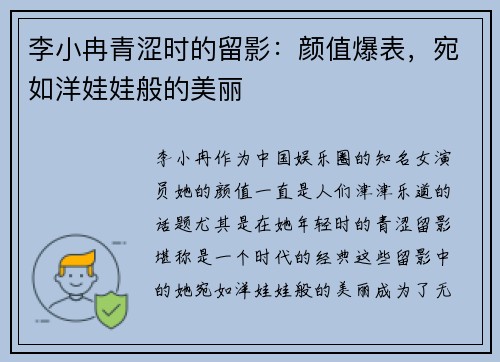李小冉青涩时的留影：颜值爆表，宛如洋娃娃般的美丽