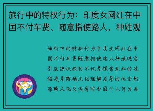 旅行中的特权行为：印度女网红在中国不付车费、随意指使路人，种姓观念引发热议