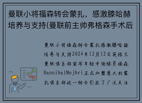 曼联小将福森转会蒙扎，感激滕哈赫培养与支持(曼联前主帅弗格森手术后首度发声 盼下赛季重回老特拉)