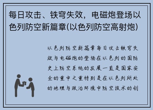 每日攻击、铁穹失效，电磁炮登场以色列防空新篇章(以色列防空高射炮)