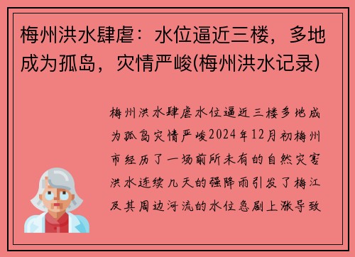 梅州洪水肆虐：水位逼近三楼，多地成为孤岛，灾情严峻(梅州洪水记录)