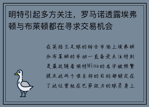 明特引起多方关注，罗马诺透露埃弗顿与布莱顿都在寻求交易机会