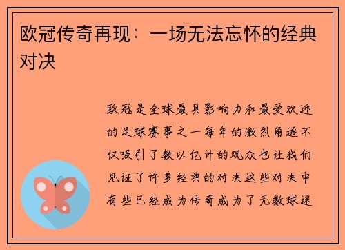 欧冠传奇再现：一场无法忘怀的经典对决