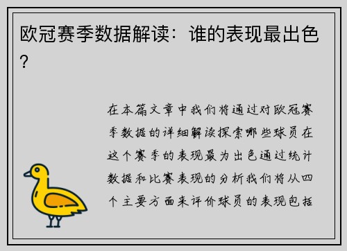 欧冠赛季数据解读：谁的表现最出色？