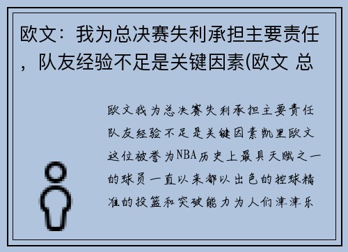 欧文：我为总决赛失利承担主要责任，队友经验不足是关键因素(欧文 总决赛)