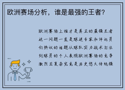 欧洲赛场分析，谁是最强的王者？