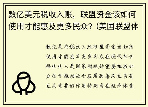 数亿美元税收入账，联盟资金该如何使用才能惠及更多民众？(美国联盟体系)