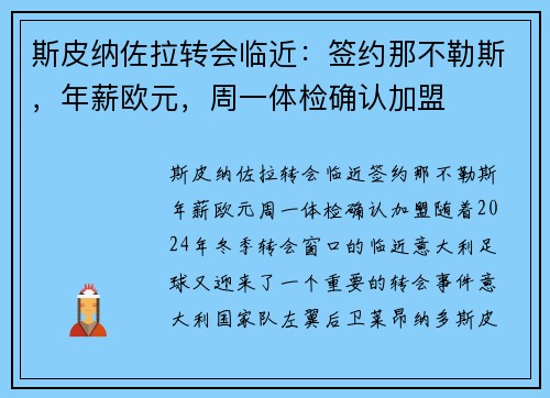 斯皮纳佐拉转会临近：签约那不勒斯，年薪欧元，周一体检确认加盟