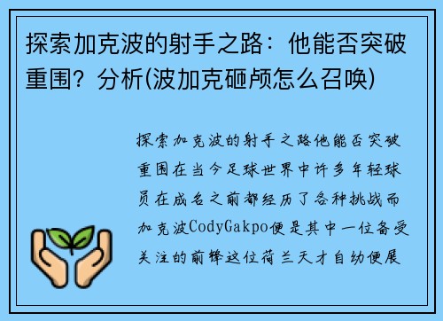 探索加克波的射手之路：他能否突破重围？分析(波加克砸颅怎么召唤)