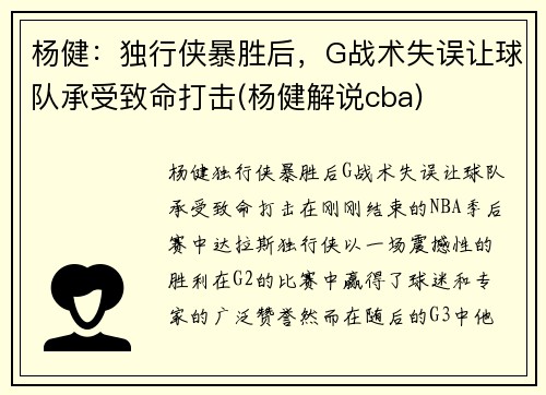 杨健：独行侠暴胜后，G战术失误让球队承受致命打击(杨健解说cba)