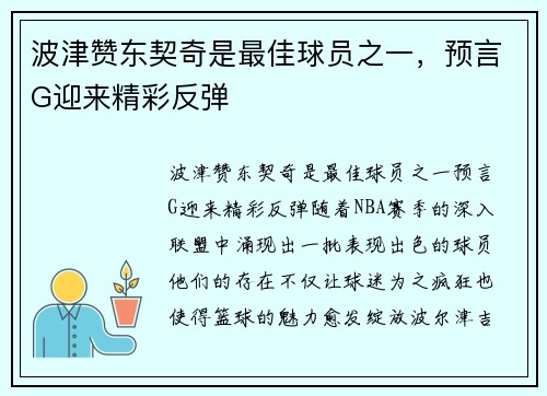 波津赞东契奇是最佳球员之一，预言G迎来精彩反弹