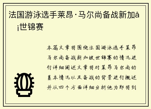 法国游泳选手莱昂·马尔尚备战新加坡世锦赛