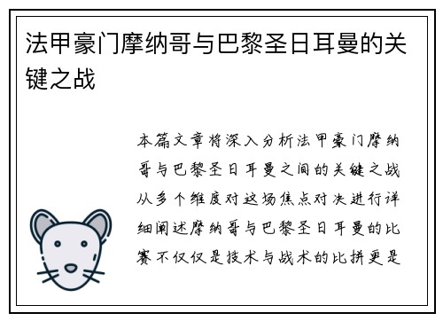 法甲豪门摩纳哥与巴黎圣日耳曼的关键之战