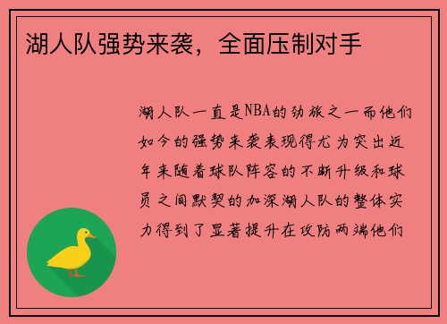 湖人队强势来袭，全面压制对手