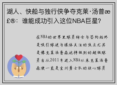 湖人、快船与独行侠争夺克莱·汤普森：谁能成功引入这位NBA巨星？