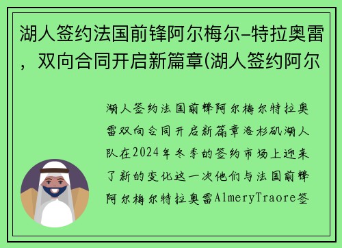 湖人签约法国前锋阿尔梅尔-特拉奥雷，双向合同开启新篇章(湖人签约阿尔德里奇)