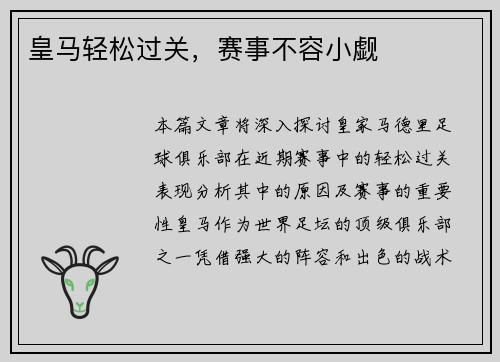 皇马轻松过关，赛事不容小觑