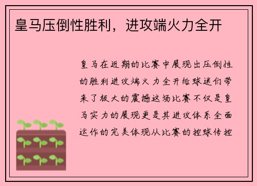 皇马压倒性胜利，进攻端火力全开