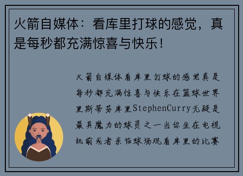 火箭自媒体：看库里打球的感觉，真是每秒都充满惊喜与快乐！
