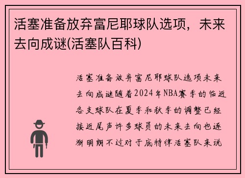 活塞准备放弃富尼耶球队选项，未来去向成谜(活塞队百科)
