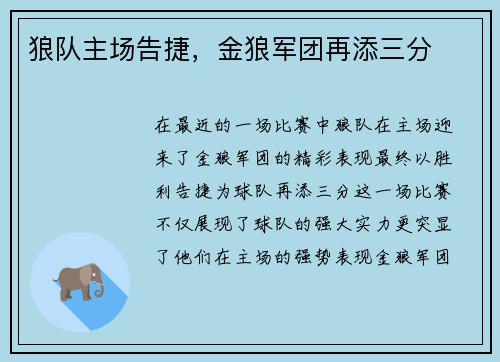 狼队主场告捷，金狼军团再添三分