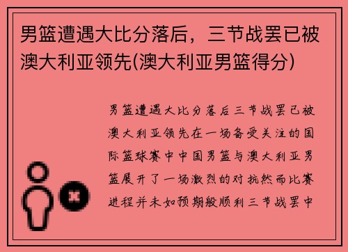 男篮遭遇大比分落后，三节战罢已被澳大利亚领先(澳大利亚男篮得分)