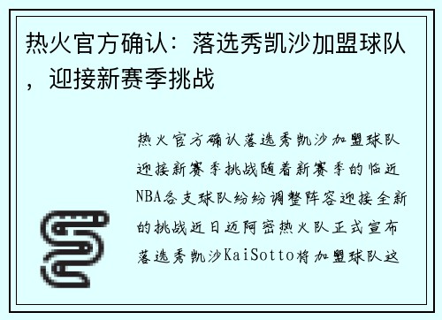 热火官方确认：落选秀凯沙加盟球队，迎接新赛季挑战
