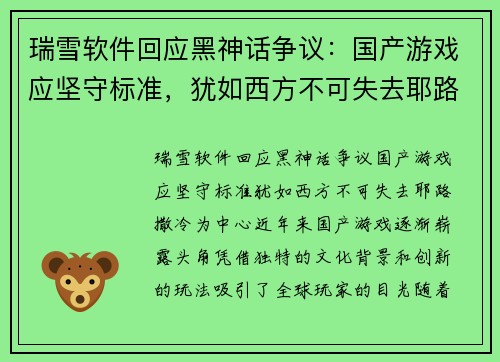 瑞雪软件回应黑神话争议：国产游戏应坚守标准，犹如西方不可失去耶路撒冷
