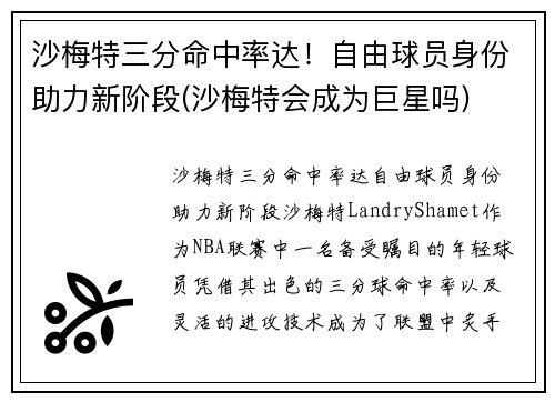 沙梅特三分命中率达！自由球员身份助力新阶段(沙梅特会成为巨星吗)