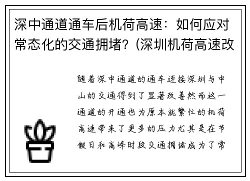 深中通道通车后机荷高速：如何应对常态化的交通拥堵？(深圳机荷高速改扩建拆迁)