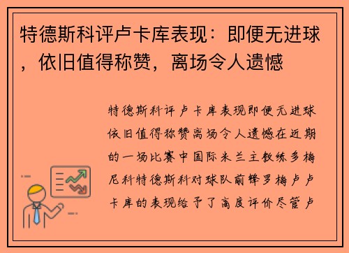 特德斯科评卢卡库表现：即便无进球，依旧值得称赞，离场令人遗憾