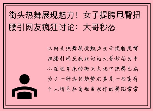 街头热舞展现魅力！女子提胯甩臀扭腰引网友疯狂讨论：大哥秒怂