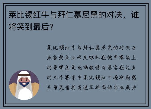 莱比锡红牛与拜仁慕尼黑的对决，谁将笑到最后？