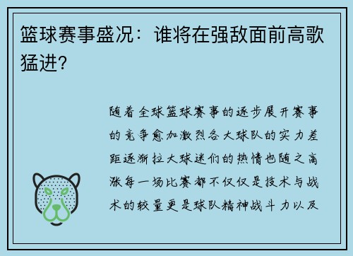 篮球赛事盛况：谁将在强敌面前高歌猛进？
