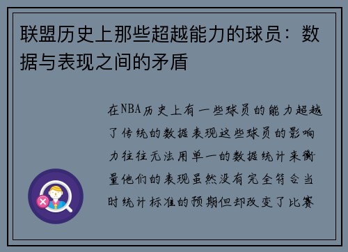 联盟历史上那些超越能力的球员：数据与表现之间的矛盾