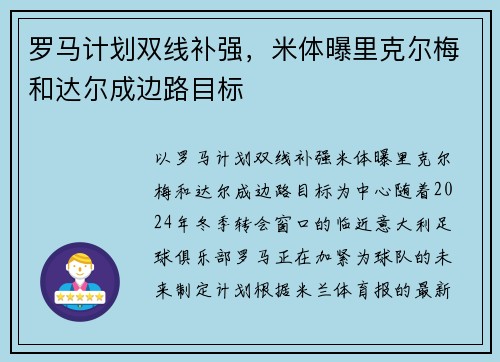 罗马计划双线补强，米体曝里克尔梅和达尔成边路目标